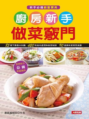 cover image of 廚房新手做菜竅門